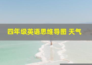 四年级英语思维导图 天气